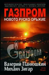 Газпром - новото руско оръжие