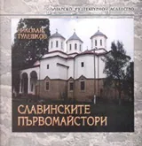 Славинските първомайстори