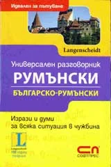 Универсален българско-румънски разговорник