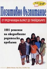 Позитивно възпитание от предучилищна възраст до тинейджърите