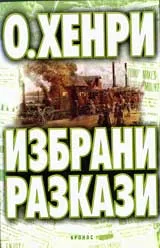 Избрани разкази