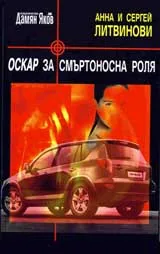„Оскар” за смъртоносна роля