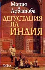 Дегустация на Индия