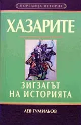 Хазарите - Зигзагът на историята