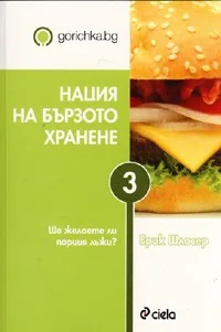 Нация на бързото хранене