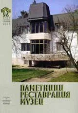 Паметници, реставрация, музеи, 2007/ брой 05-06