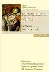 Богословска мисъл, 2006/ книга 1-4