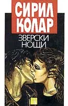 Зверски нощи