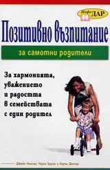 Позитивно възпитание за самотни родители