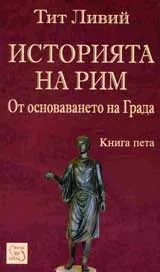 Историята на Рим от основаването на града - кн. 5
