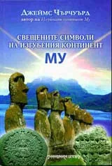 Свещените символи на изгубения континент Му