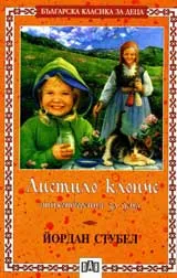 Листило клонче.Стихотворения за деца