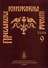Преславска книжовна школа, Том 09