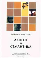 Акцент и семантика