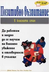Позитивно възпитание в класната стая