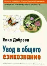 Увод в общото езикознание