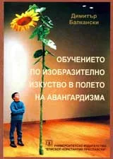 Обучението по изобразително изкуство в полето на авангардизма