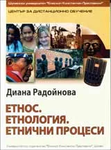 Етнос. Етнология. Етнични процеси
