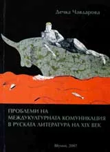 Проблеми на междукултурната комуникация в Руската литература на ХІХ век.