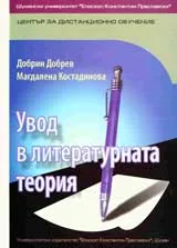 Увод в литературната теория