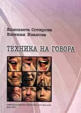 Техника на говора