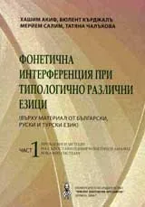 Фонетична интерпретация при типологично различни езици, част 1