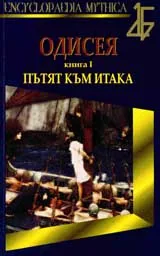 Одисея, книга 1: Пътят към Итака