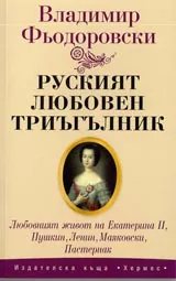 Руският любовен триъгълник