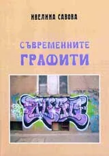 Съвременните графити