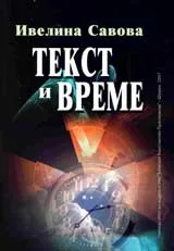 Текст и време