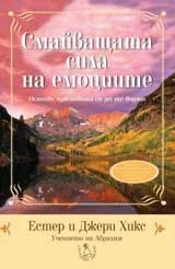 Смайващата сила на емоциите + CD