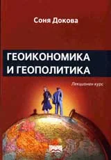 Геоикономика и геополитика. Лекционен курс