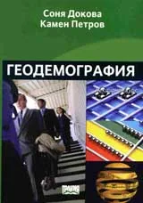 Геодемография. Лекционен курс