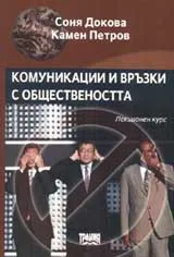 Комуникации и връзки с обществеността. Лекционен курс