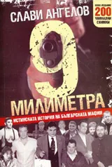 9 милиметра