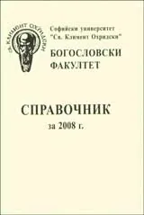 Справочник на Богословския факултет за 2008 г.