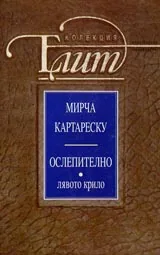 Ослепително, Том 1 - Лявото крило