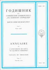 Годишник на Софийския университет „Св. Климент Охридски”, Богословски факултет, Том 5
