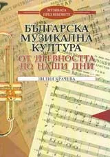 Българската музикална култура – от древността до наши дни