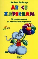 Аз се харесвам: 30 суперправила за отлично самочувствие