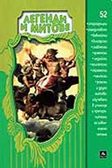 Легенди и митове