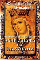Четирилогия Асеновци – книга 2: Дъщерята на Калояна