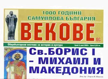 Векове, 2008/брой 5