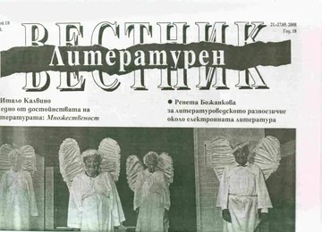 Литературен вестник, 2008/брой 18