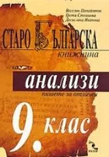 Старобългарска книжнина.Литературни анализи за 9. клас