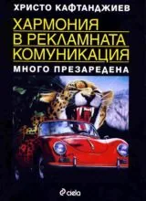 Хармония в рекламната комуникация • Много презаредена