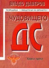Чудовището ДС - книга 3