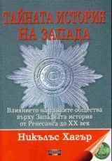 Тайната история на Запада