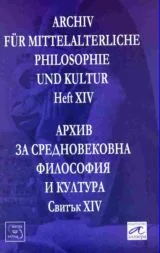 Архив за средновековна философия и култура - свитък 14 (XIV) / Archiv fur Mittelalterliche Philosophie und Kultur, Heft 14