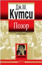 Позор